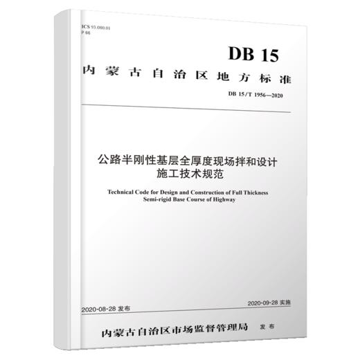公路半刚性基层全厚度现场拌合设计施工技术规范 商品图4