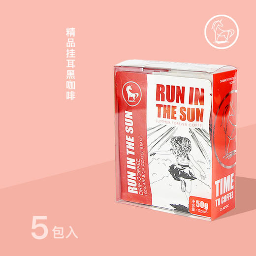 【4口味尝鲜】永夏 | RUN IN THE SUN   挂耳咖啡  黑咖啡 5包 商品图1