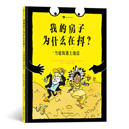 我的房子为什么在抖？当建筑遇上地震 商品图0