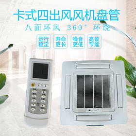 【家用电器】新风空调纳宝吸顶式水空调冷暖吊顶天花机 家用四出风明装