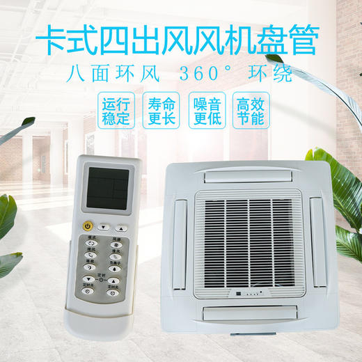 【家用电器】新风空调纳宝吸顶式水空调冷暖吊顶天花机 家用四出风明装 商品图0