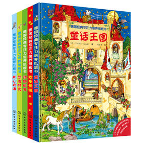 德国经典专注力培养纸板书（套装共5册）