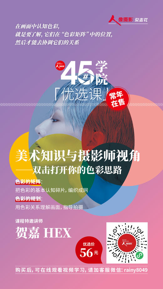 45#学院优选课 贺嘉HEX：美术知识与摄影师视角——双击打开你的色彩思路 商品图0