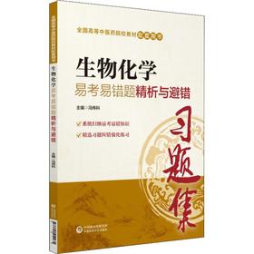 生物化学易考易错题精析与避错