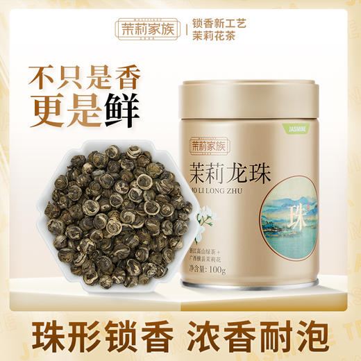 茉莉家族 茉莉龙珠  浓香耐泡 新花新茶 特级浓香型绿茶 罐装 商品图3