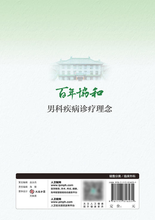 百年协和 男科疾病诊疗理念 男科疾病的临床流行病学研究 病因与发病机制 临床书籍 李宏军 著 9787117316231 人民卫生出版社 商品图3