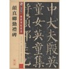 颜真卿颜勤礼碑 商品缩略图0