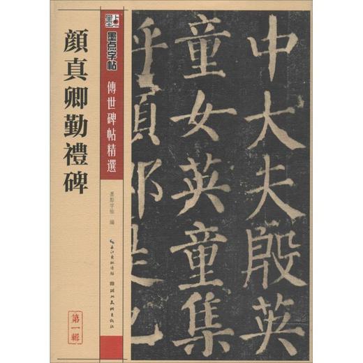 颜真卿颜勤礼碑 商品图0