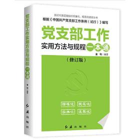 党支部工作实用方法与规程一本通