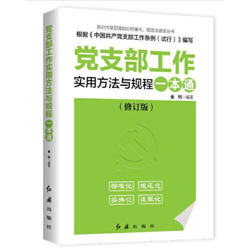 党支部工作实用方法与规程一本通 商品图0
