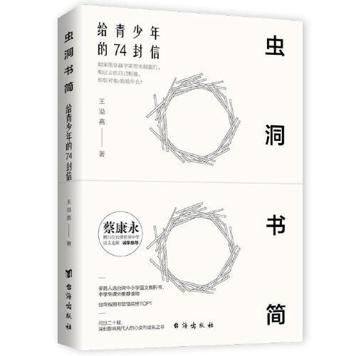 虫洞书简-给青少年的74封信 商品图0