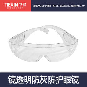 【货号03707】电锤电镐防护眼镜防灰眼镜护目镜保护镜透明眼镜