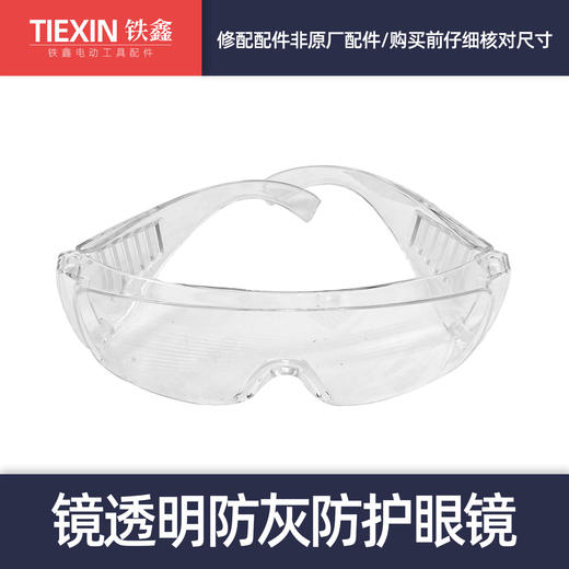 【货号03707】电锤电镐防护眼镜防灰眼镜护目镜保护镜透明眼镜 商品图0