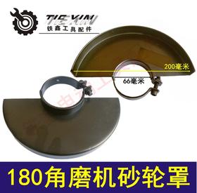 【货号04113】180角磨机砂轮罩保护罩加水砂轮罩开槽机