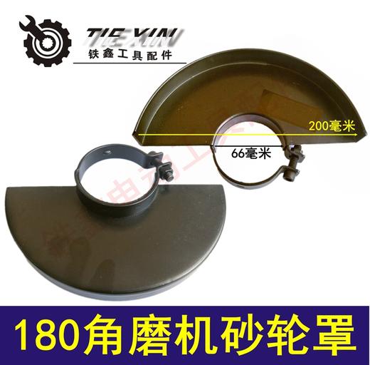【货号04113】180角磨机砂轮罩保护罩加水砂轮罩开槽机 商品图0