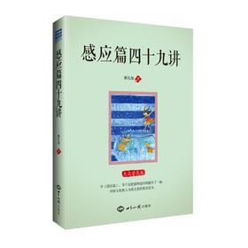 感应篇四十九讲