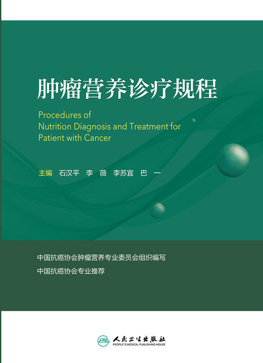 肿瘤营养诊疗规程 临床营养 常见恶性肿瘤营养治疗规程等方面的知识 适用于肿瘤科医师参考阅读 石汉平 李薇 主编9787117314664 商品图2