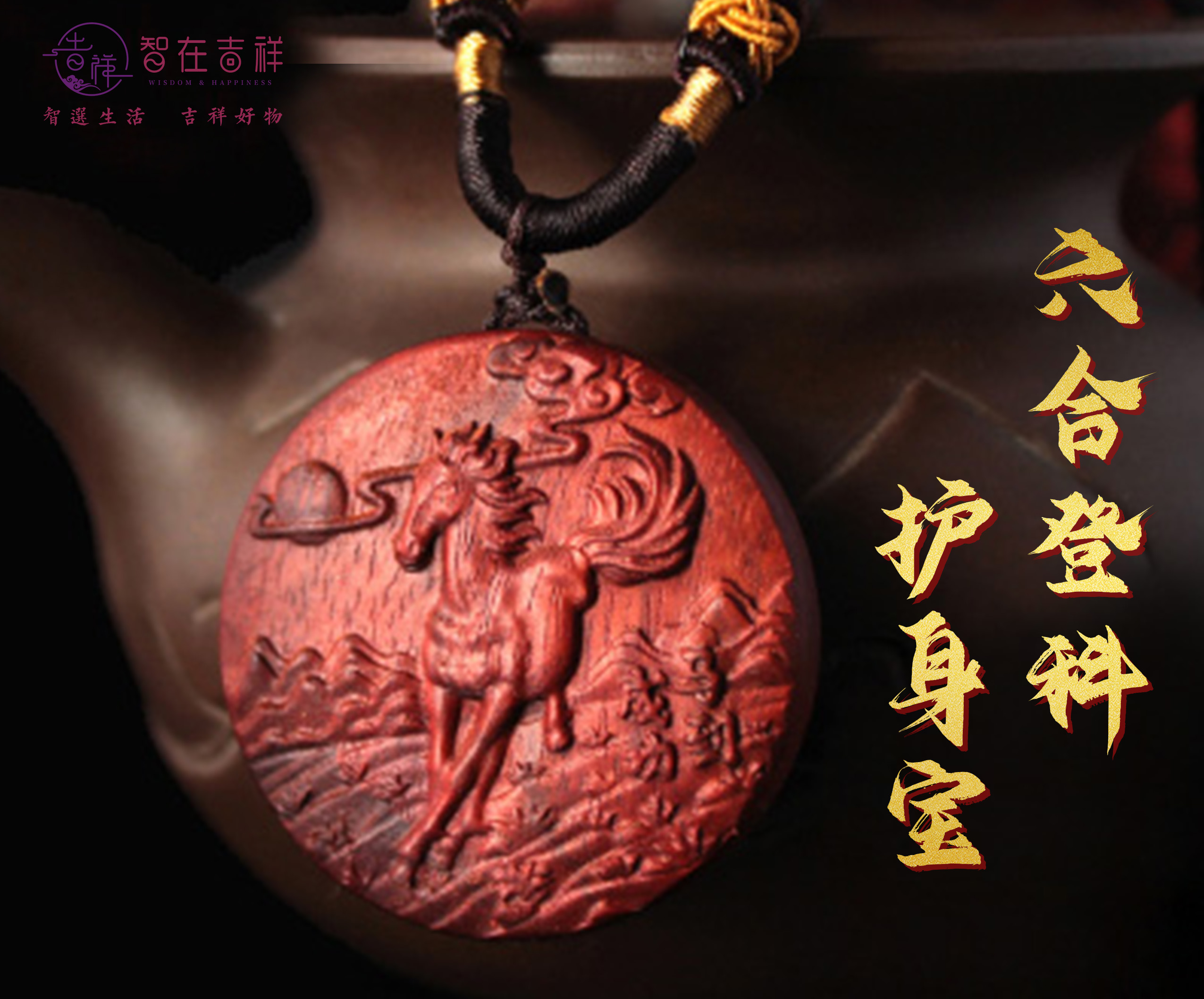 【智在吉祥】“六合登科”定制农历20号出生红马腰牌