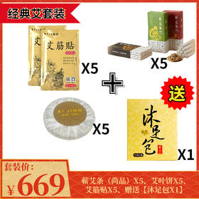 抢669元“经典艾”套装（5盒蕲艾条+5盒艾叶饼+5盒艾筋贴）再送1盒沐足包