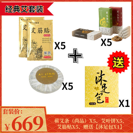 抢669元“经典艾”套装（5盒蕲艾条+5盒艾叶饼+5盒艾筋贴）再送1盒沐足包 商品图0
