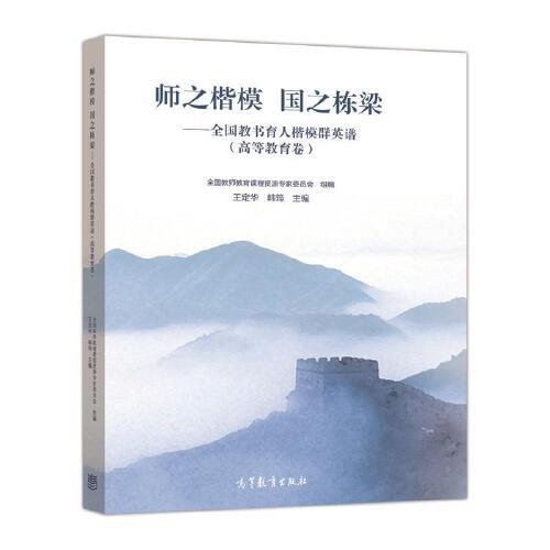 师之楷模.国之栋梁-全国教书育人楷模群英谱(高等教育卷) 商品图0