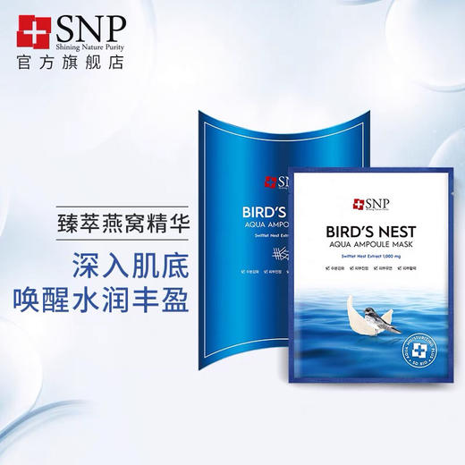 【海关保税直发】韩国SNP海洋燕窝面膜10片-补水保湿精华-会员5折 商品图2