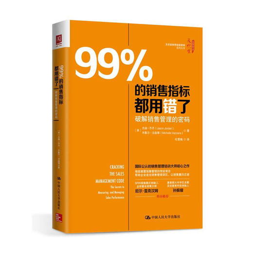 99%的销售指标都用错了：破解销售管理的密码 商品图0