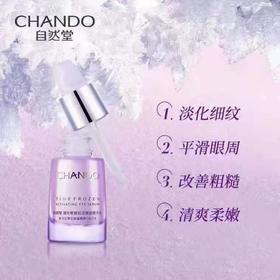 自然堂凝时眼部精华乳(裸瓶)效期26年