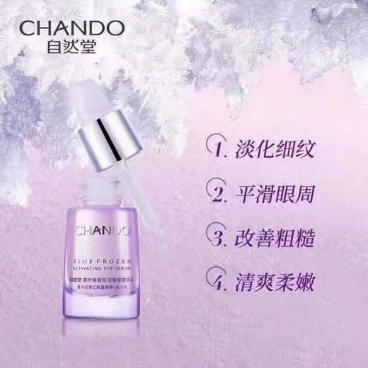 自然堂凝时眼部精华乳(裸瓶)效期26年 商品图0