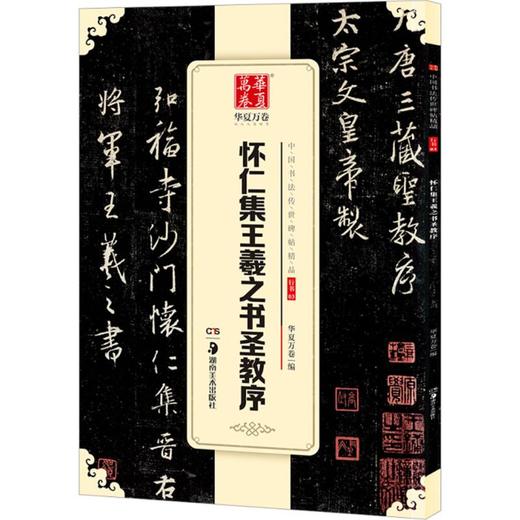 怀仁集王羲之书圣教序 商品图0