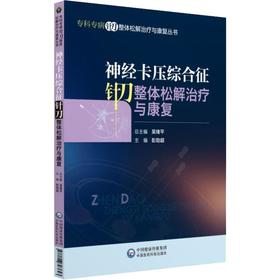 神经卡压综合征针刀整体松解治疗与康复