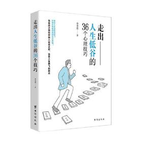 走出人生低谷的36个心理技巧