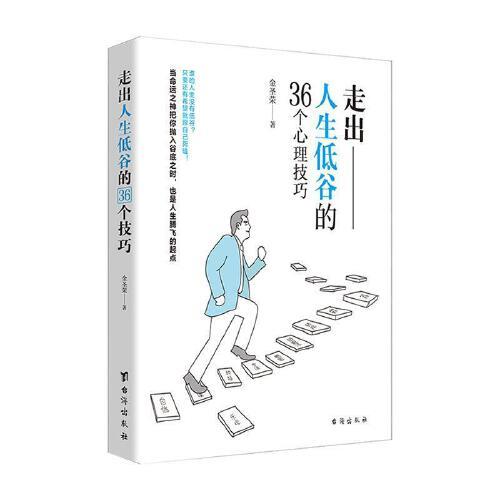 走出人生低谷的36个心理技巧 商品图0
