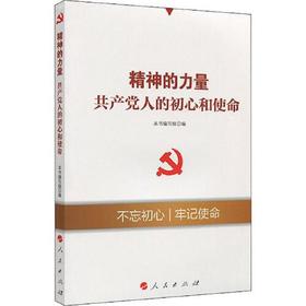 精神的力量-共产党人的初心和使命