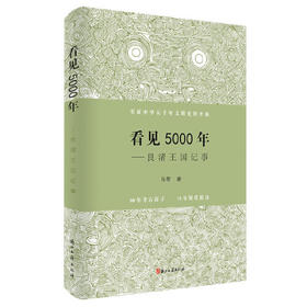 看见5000年-良渚王国记事