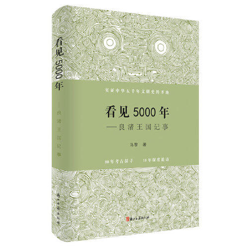 看见5000年-良渚王国记事 商品图0