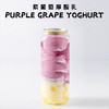 紫葡萄厚酸乳 商品缩略图0