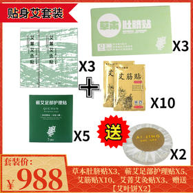 抢988元“贴身艾”套装（10盒艾筋贴+5盒蕲艾足部护理贴+3盒草本肚脐贴+3盒蕲艾艾灸贴）再送2盒艾叶饼