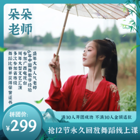 299元抢12节朵朵老师永久回放舞蹈线上课