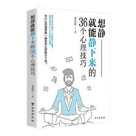 想静就能静下来的36个心理技巧