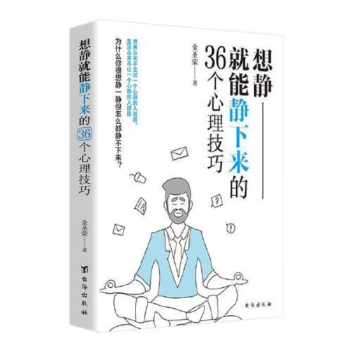 想静就能静下来的36个心理技巧 商品图0
