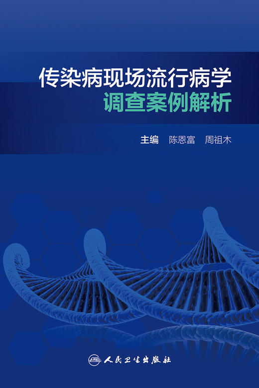 传染病现场流行病学调查案例解析 提高现场流行病学调查效率质量 预防相关传染病疫情 传染学书籍 陈恩富 主编 9787117314602 商品图2