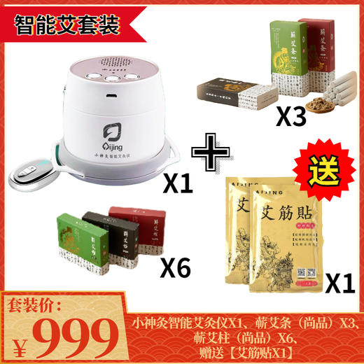 抢999元“智能艾”套装（1套艾灸仪+6盒蕲艾柱+3盒蕲艾条）再送1盒艾筋贴 商品图0