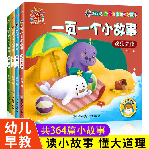 【364个故事】一页一个小故事 365夜睡前故事注音版0-1-2-3-4一6岁以上 幼儿园宝宝绘本阅读儿童童话故事书大全带拼音字婴儿幼儿版 商品图0