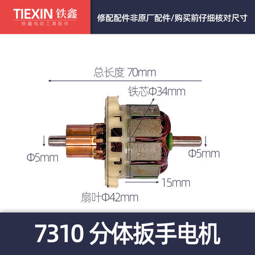 【货号04982】锂电扳手电机7310分体扳手电机电动扳手转子 商品图0