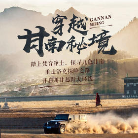 穿越甘南秘境——踏上梵音净土，重走美籍探险家“约瑟夫·洛克”之路