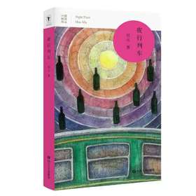 中国桂冠诗丛 第三辑 夜行列车 涵盖了诗人侯马迄今为止30年的写作历程 见证中国汉语诗人的成长