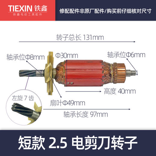 【货号04991】短款2.5电剪刀转子电剪刀电机7齿转子铁皮剪刀配件 商品图0