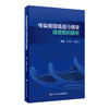 传染病现场流行病学调查案例解析 提高现场流行病学调查效率质量 预防相关传染病疫情 传染学书籍 陈恩富 主编 9787117314602 商品缩略图0