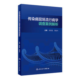 传染病现场流行病学调查案例解析 提高现场流行病学调查效率质量 预防相关传染病疫情 传染学书籍 陈恩富 主编 9787117314602